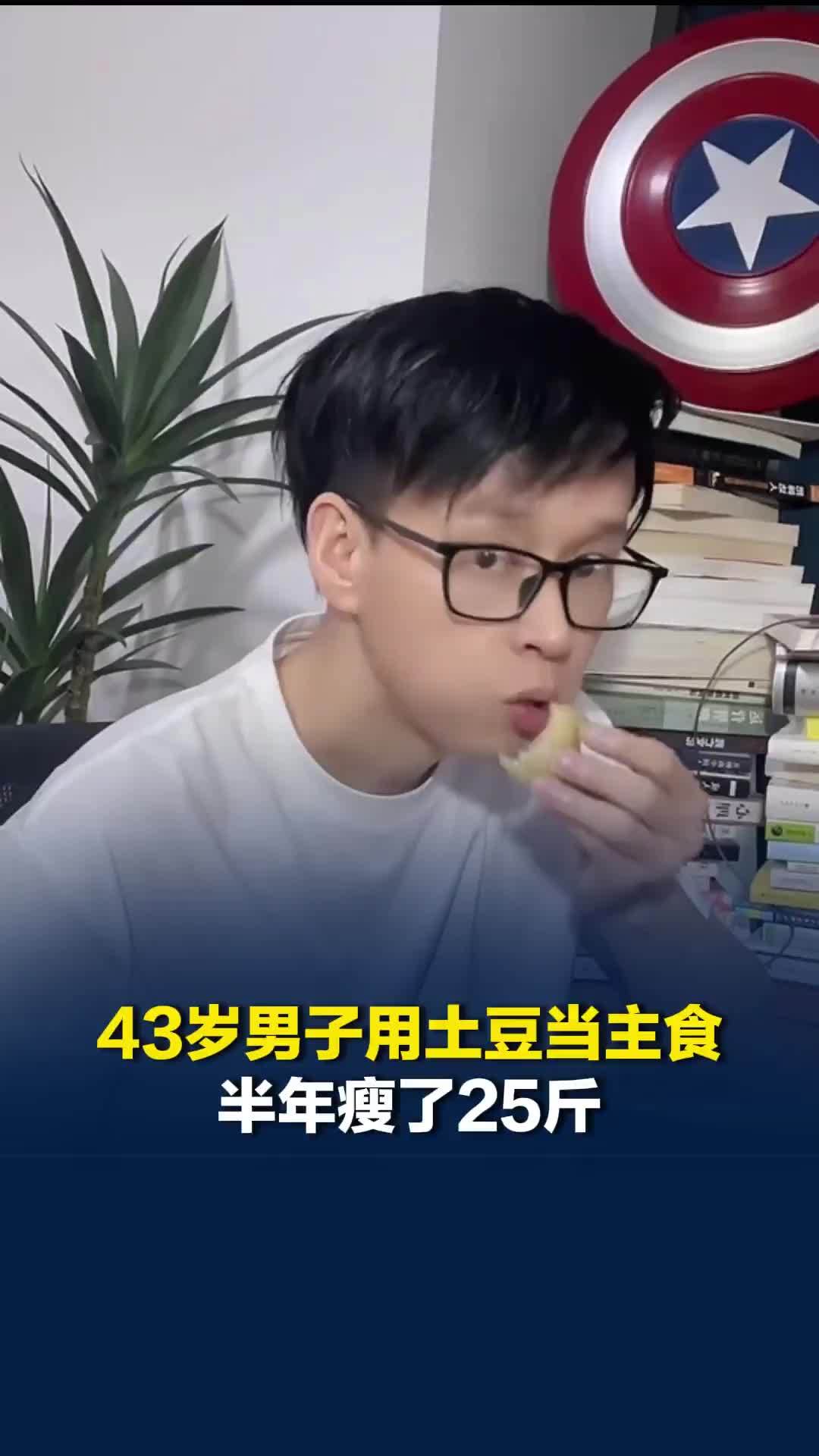 广东汕头一43岁男子用土豆当主食，炒菜照常吃，半年瘦了25斤