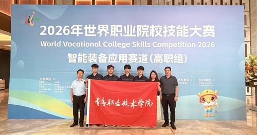 青岛职业技术学院参赛团队合影