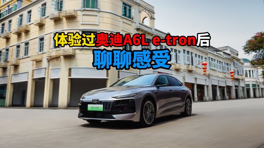 体验过奥迪A6L e-tron后聊聊感受
