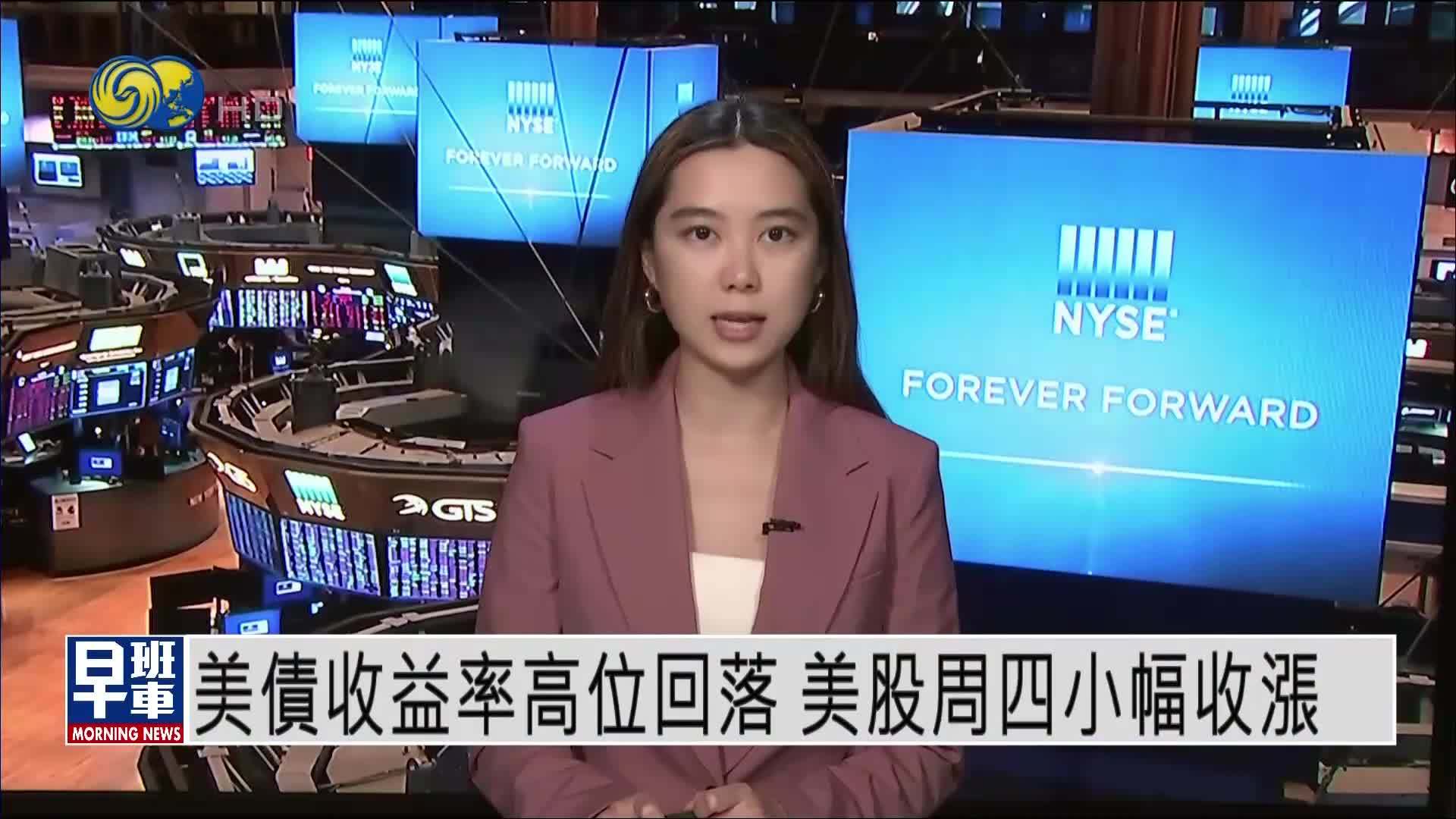 美股收盘｜美债收益率高位回落 美股周四小幅收涨