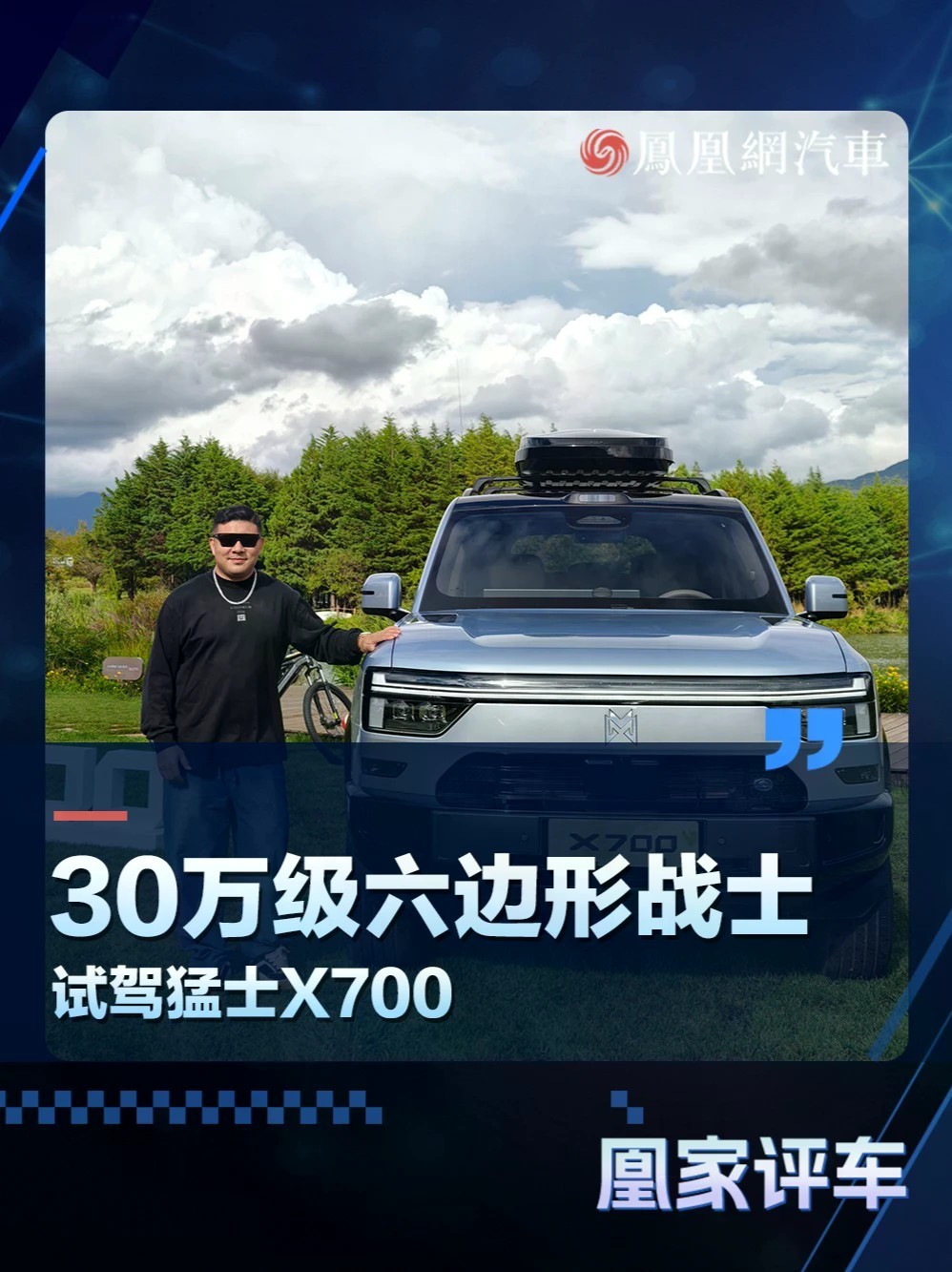 30万级六边形战士 试驾猛士X700