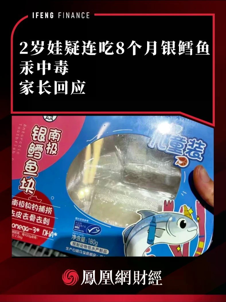 2岁娃疑连吃8个月银鳕鱼汞中毒 家长回应