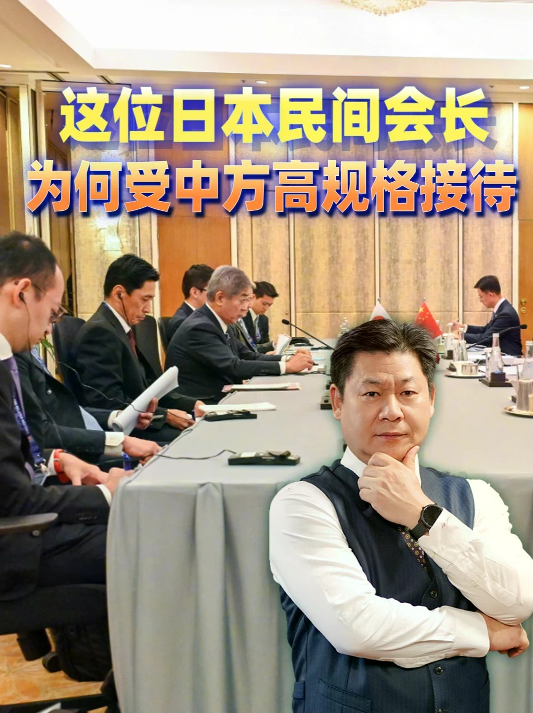 这位日本民间会长，为何让中国两位高层连续两天会见，安排不简单 #零基础看懂全球 #全球创作者计划