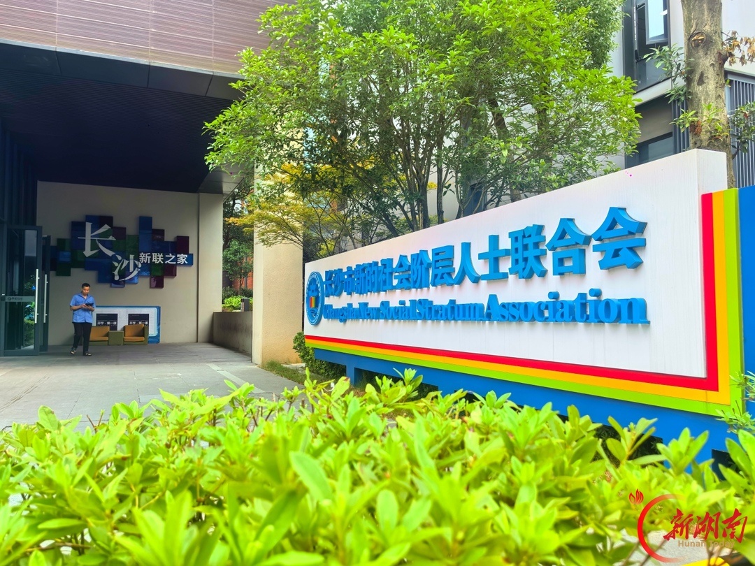 长沙市新的社会阶层人士联合会阵地。