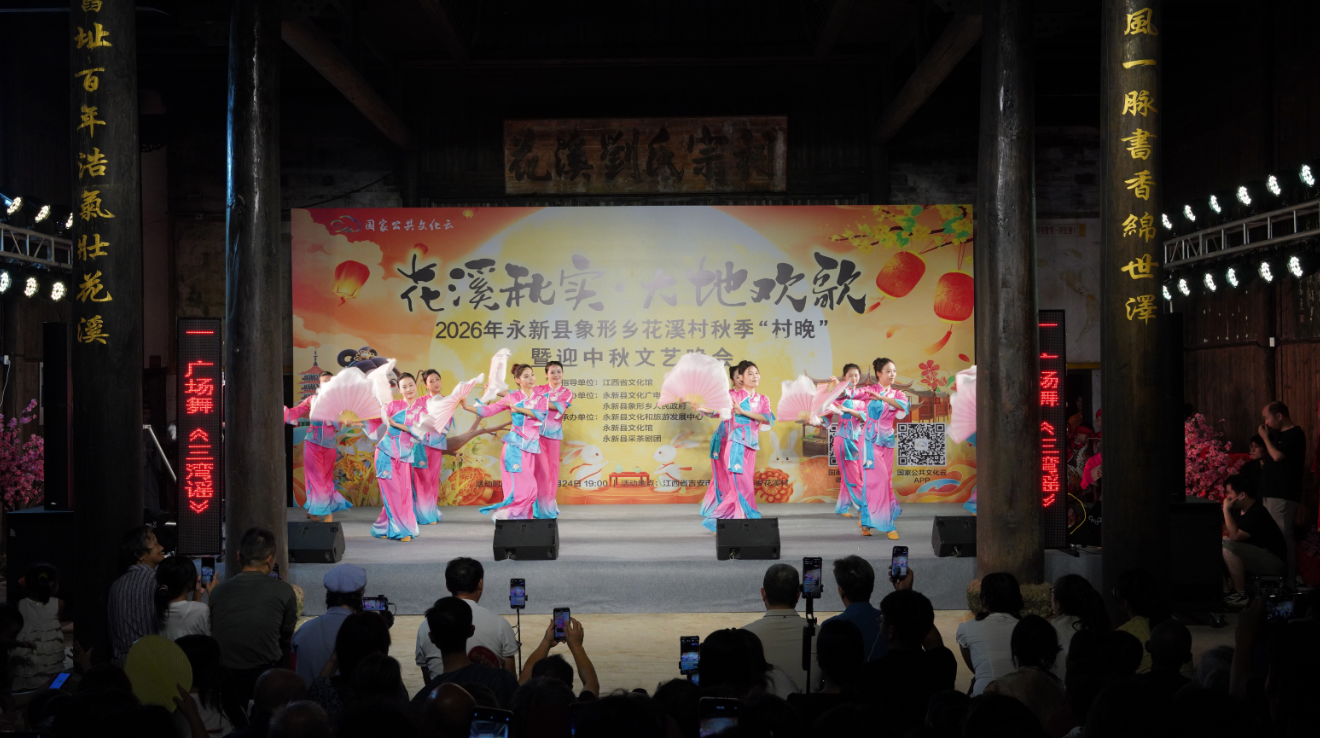 “花溪秋实 大地欢歌”2026永新象形乡花溪村秋季村晚精彩上演