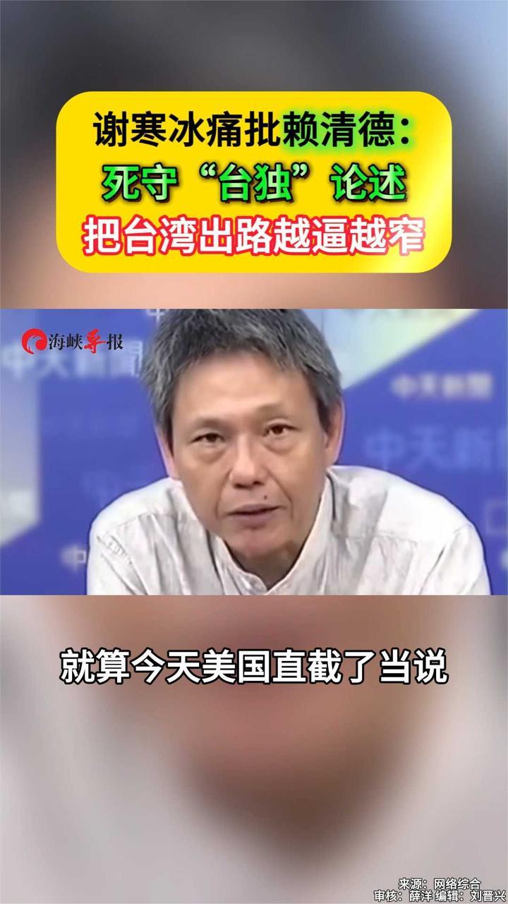 台湾名嘴谢寒冰痛批赖清德：死守“台独”论述 把台湾出路越逼越窄