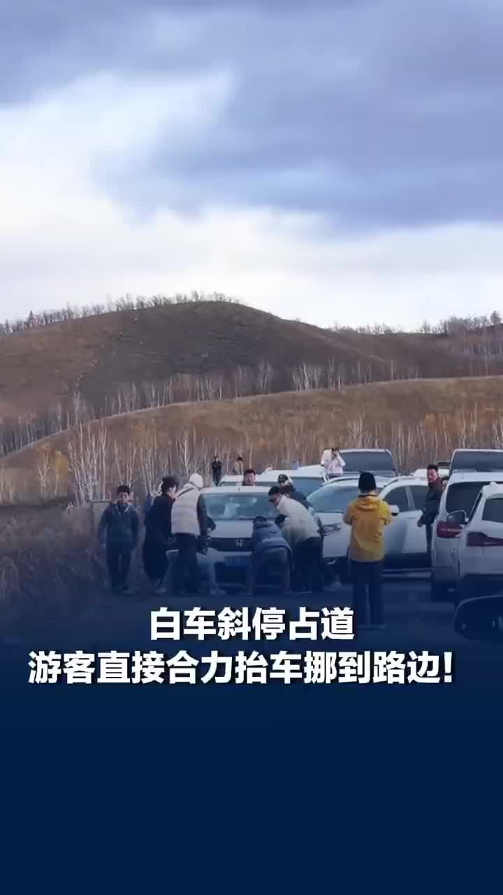 车辆斜停占道被游客合力抬走
