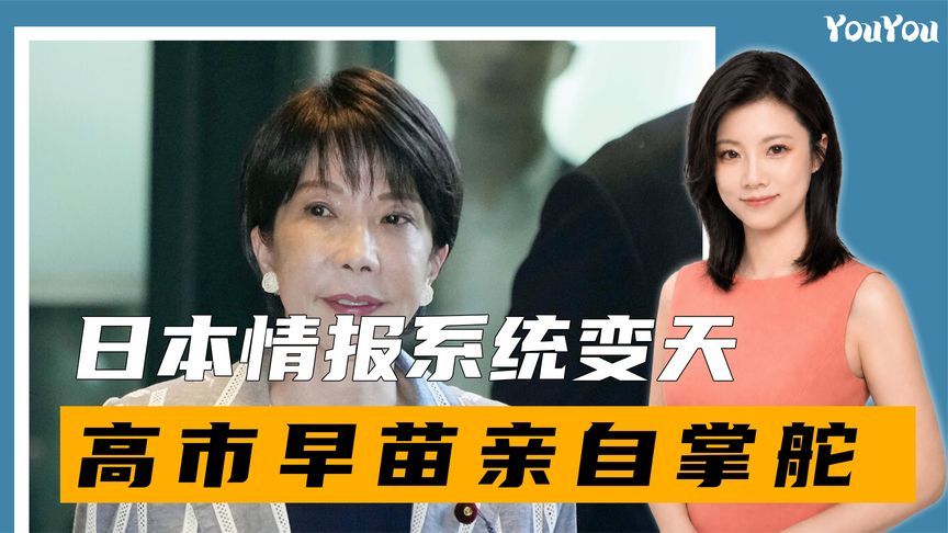 日本情报系统变天，高市早苗亲自掌舵，三个多月挂牌，国会没拦住