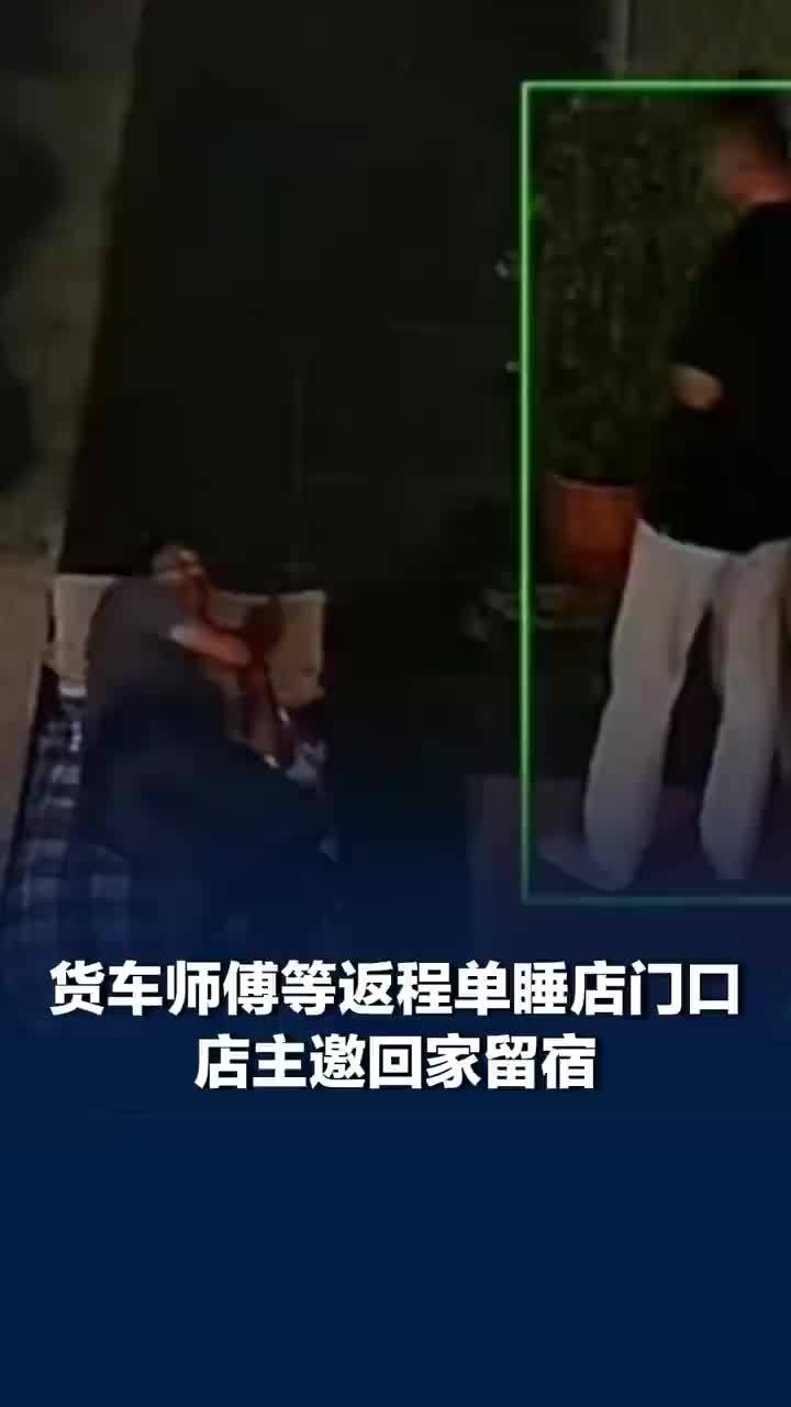 店主邀请等返程单货车司机回家留宿