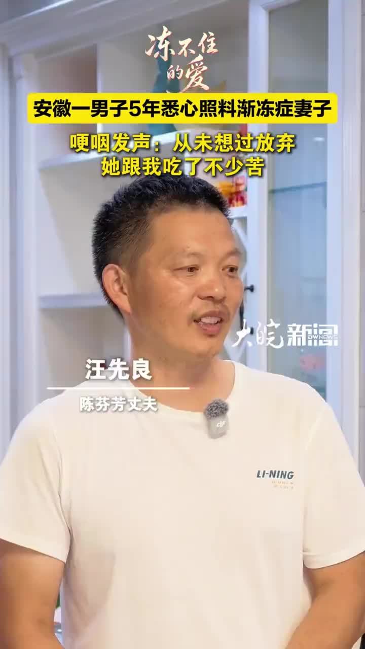 安徽一男子5年悉心照料渐冻症妻子 哽咽发声： 从未想过放弃，她跟我吃了不少苦 大皖新闻讯 今年45岁的汪先良是安徽省安庆市望江县人，2021年，他妻子陈芬芳确诊渐冻症，此后，他便成了“全职丈夫”，不离