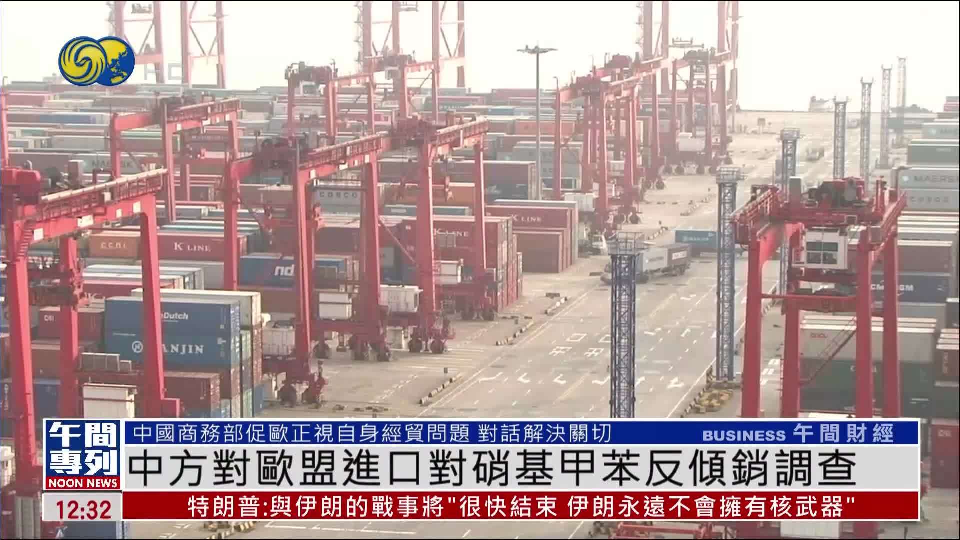 中方对欧盟进口对硝基甲苯反倾销调查