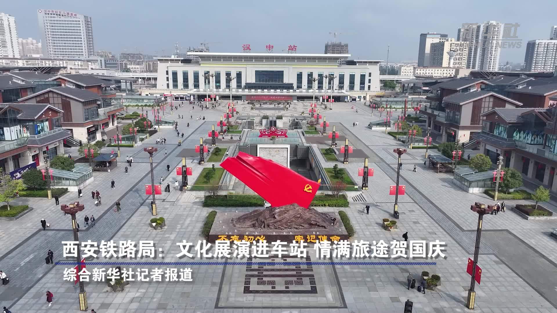 西安铁路局：文化展演进车站 情满旅途贺国庆