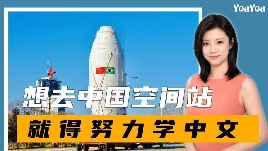 时代变了，想去中国空间站，就得努力学中文，巴铁近水楼台先得月