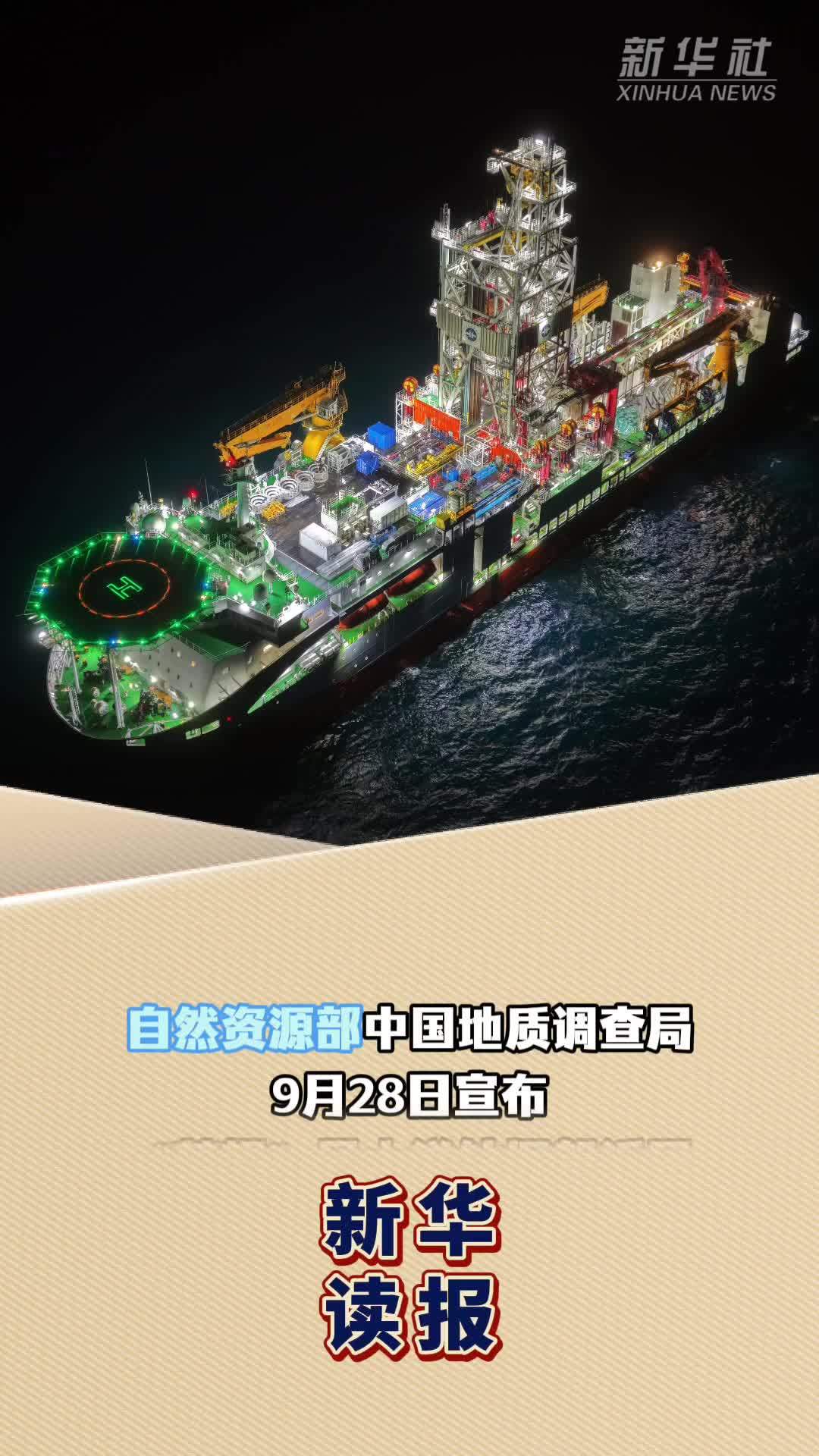 新华读报｜“梦想”号刷新我国深海钻探纪录