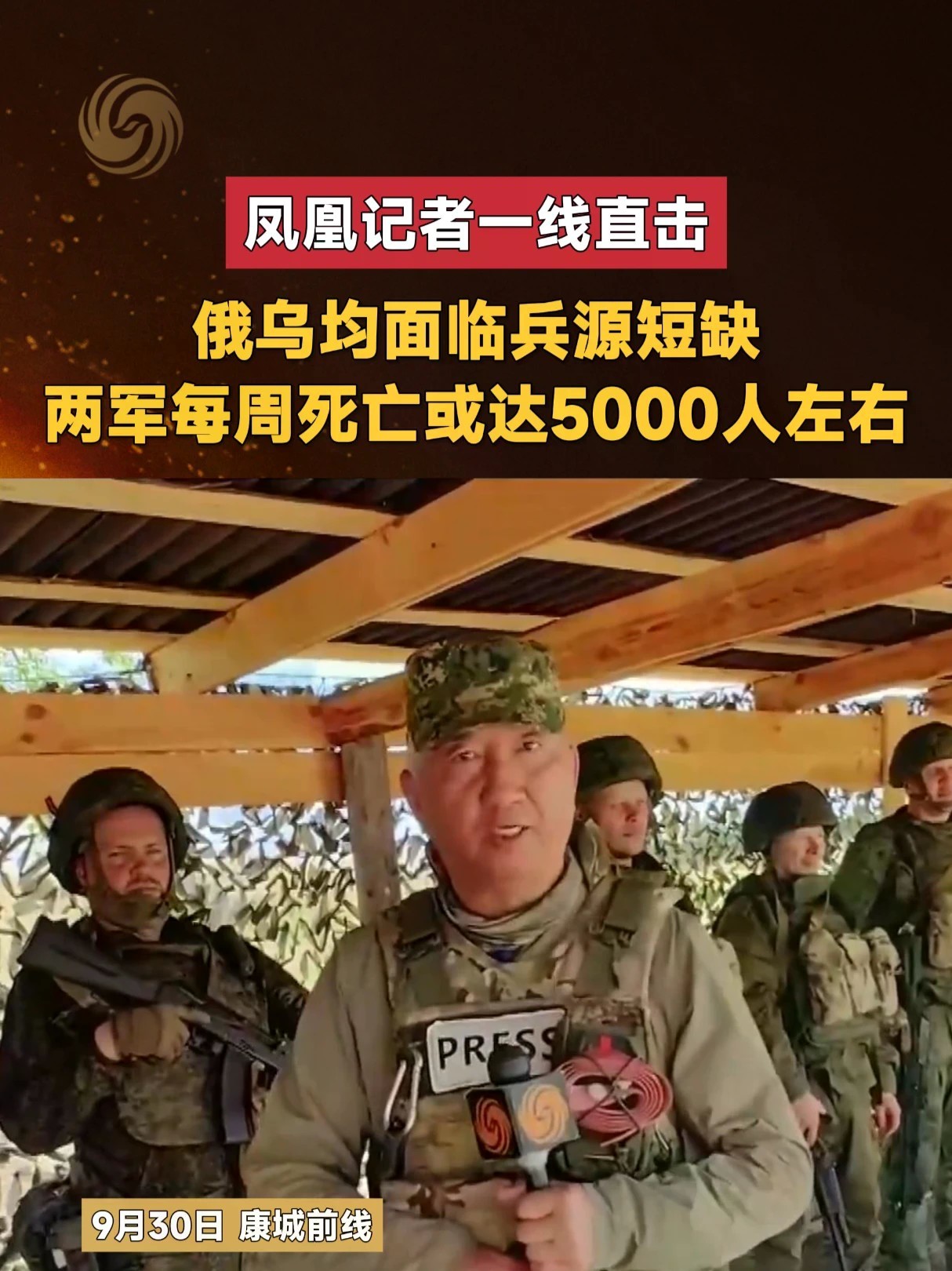 #凤凰记者一线直击 俄乌均面临兵源短缺 两军每周死亡或达5000人左右#俄乌局势新进展