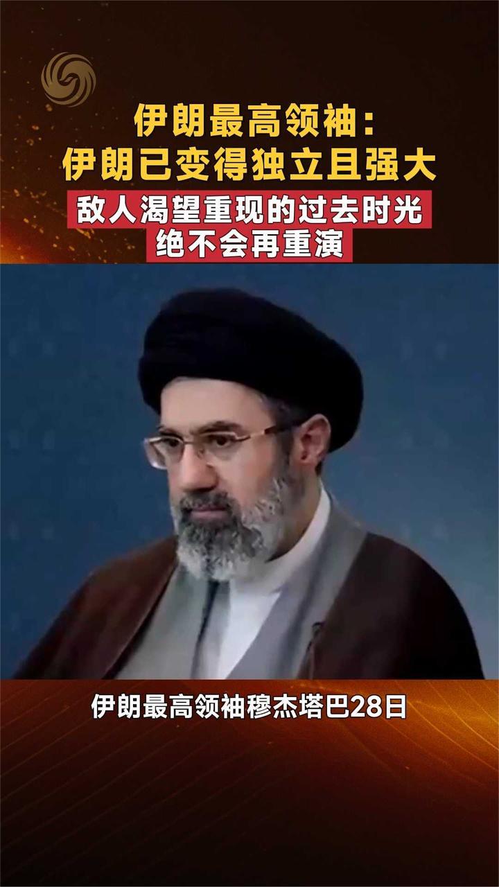 伊朗最高领袖：伊朗已变得独立且强大