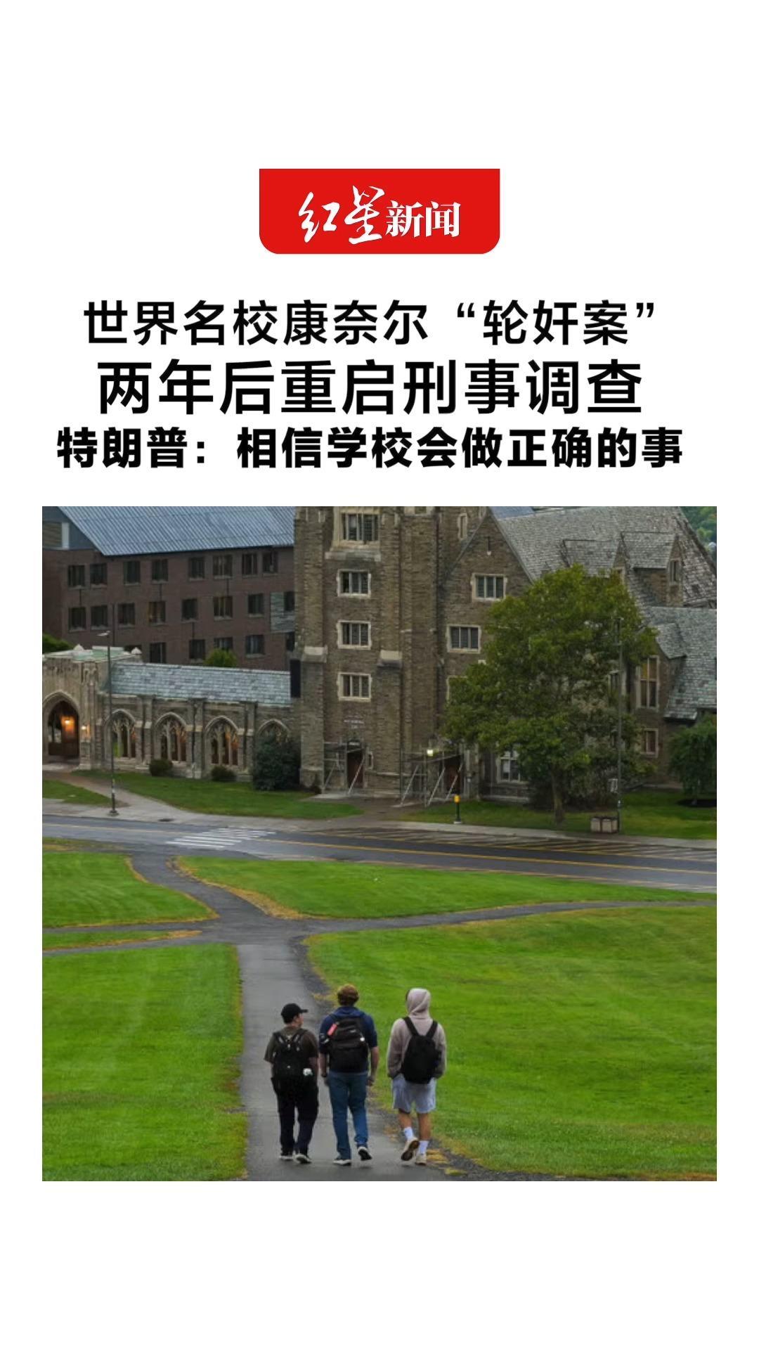 群聊公然喊“楼上有免费女人”？世界名校康奈尔“轮奸案”两年后重启刑事调查 特朗普：这是所好学校，相信会做正确的事
