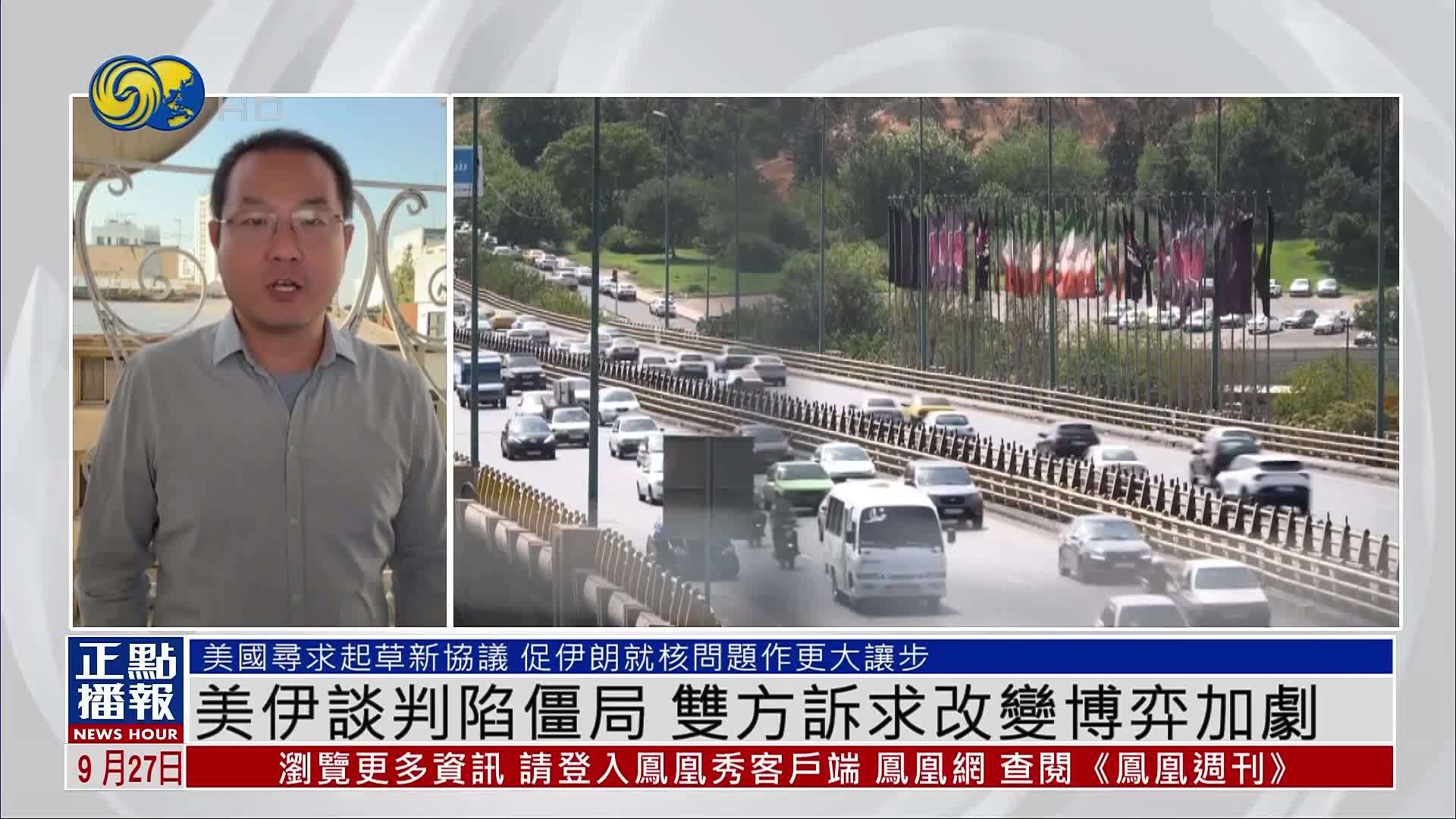 美伊谈判陷僵局 双方诉求改变博弈加剧