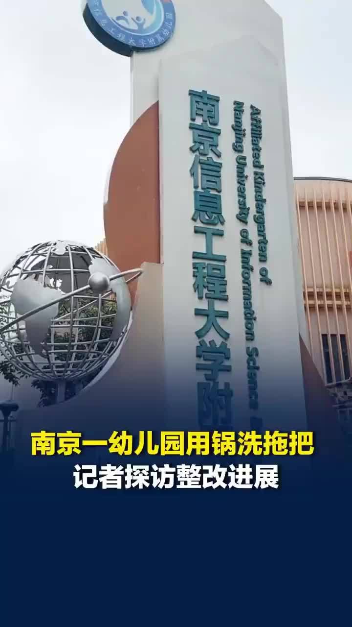 实地探访用锅洗拖把幼儿园整改进展