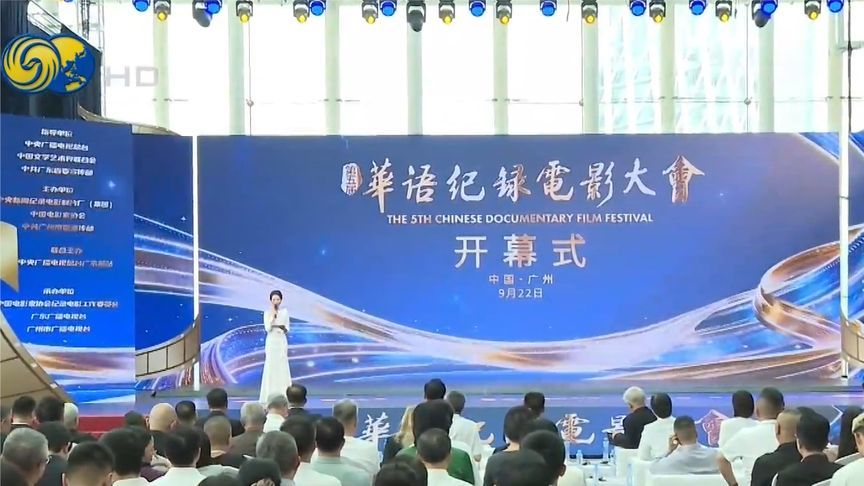 第五届华语纪录电影大会在广州举办 凤凰卫视出品作品入围