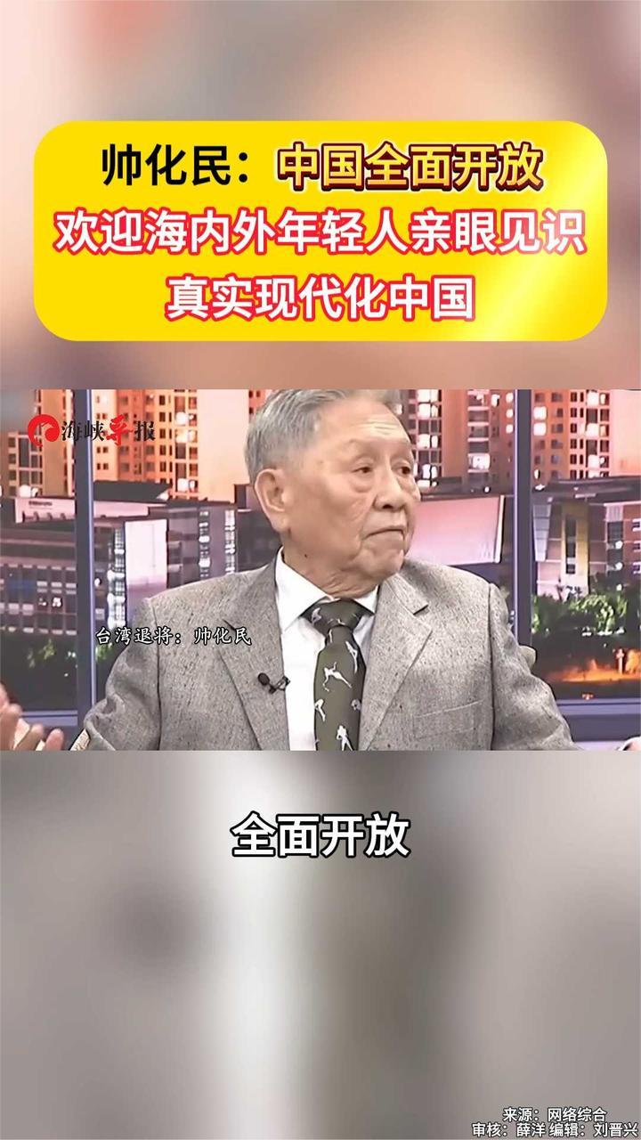 台军退役中将：中国全面开放 欢迎海内外年轻人亲眼见识真实现代化中国