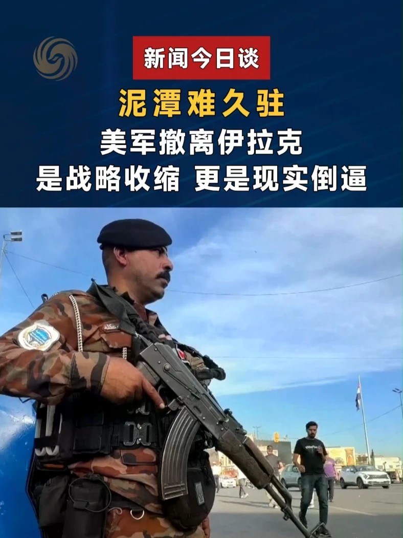 美军撤离伊拉克 不是终点 是中东新一轮博弈的起点#新闻今日谈 #伊拉克宣布美军已全部撤离 #伊朗