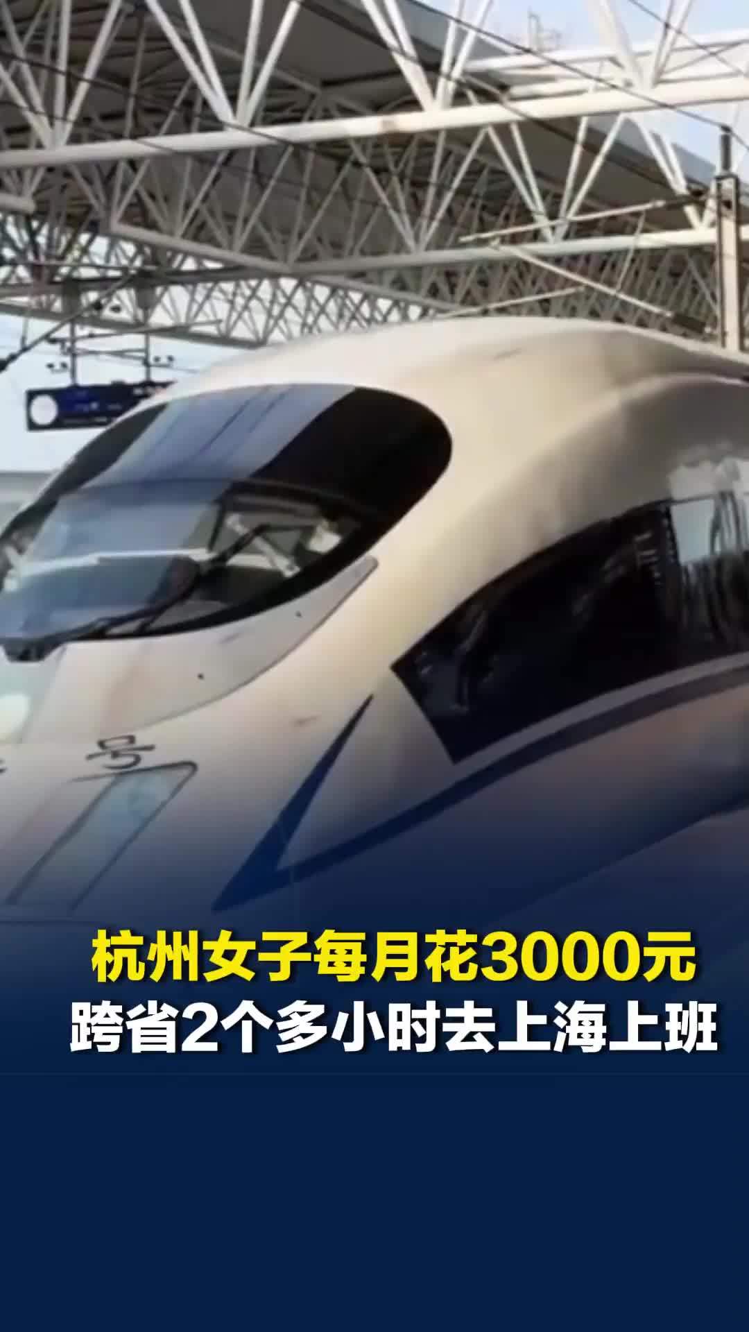 杭州女子每月花3000元，跨省2个多小时去上海上班：算了笔账总体是划算的
