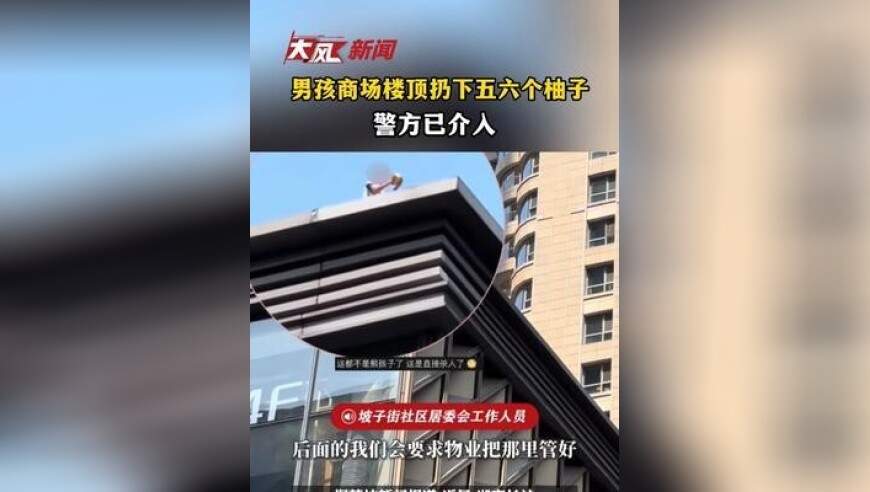 男孩商场楼顶接连扔五六个柚子，警方已介入