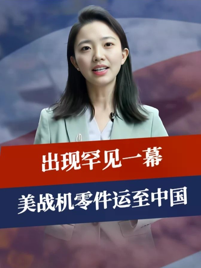 出现罕见一幕，美战机零件运至中国，中方稀土管制后，买家找退路#零基础看懂全球 #全球创作者计划