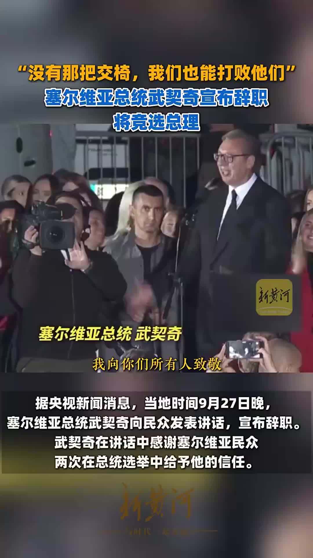 “没有那把交椅，我们也能打败他们”，塞尔维亚总统武契奇宣布辞职，将竞选总理