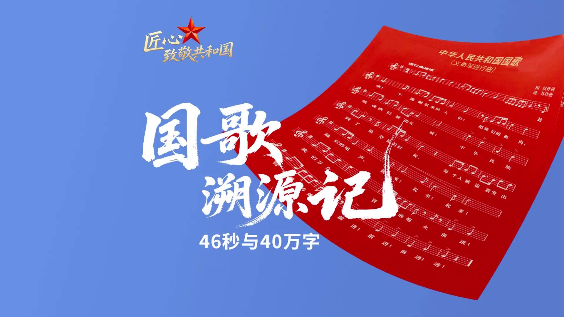国歌溯源记：46秒与40万字