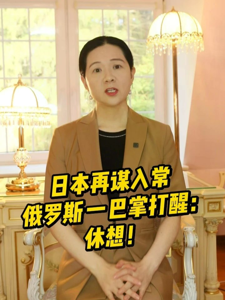 日本再谋入常，俄罗斯一巴掌打醒：休想！#日本 #俄罗斯 #高市早苗 #联合国 #扎哈罗娃