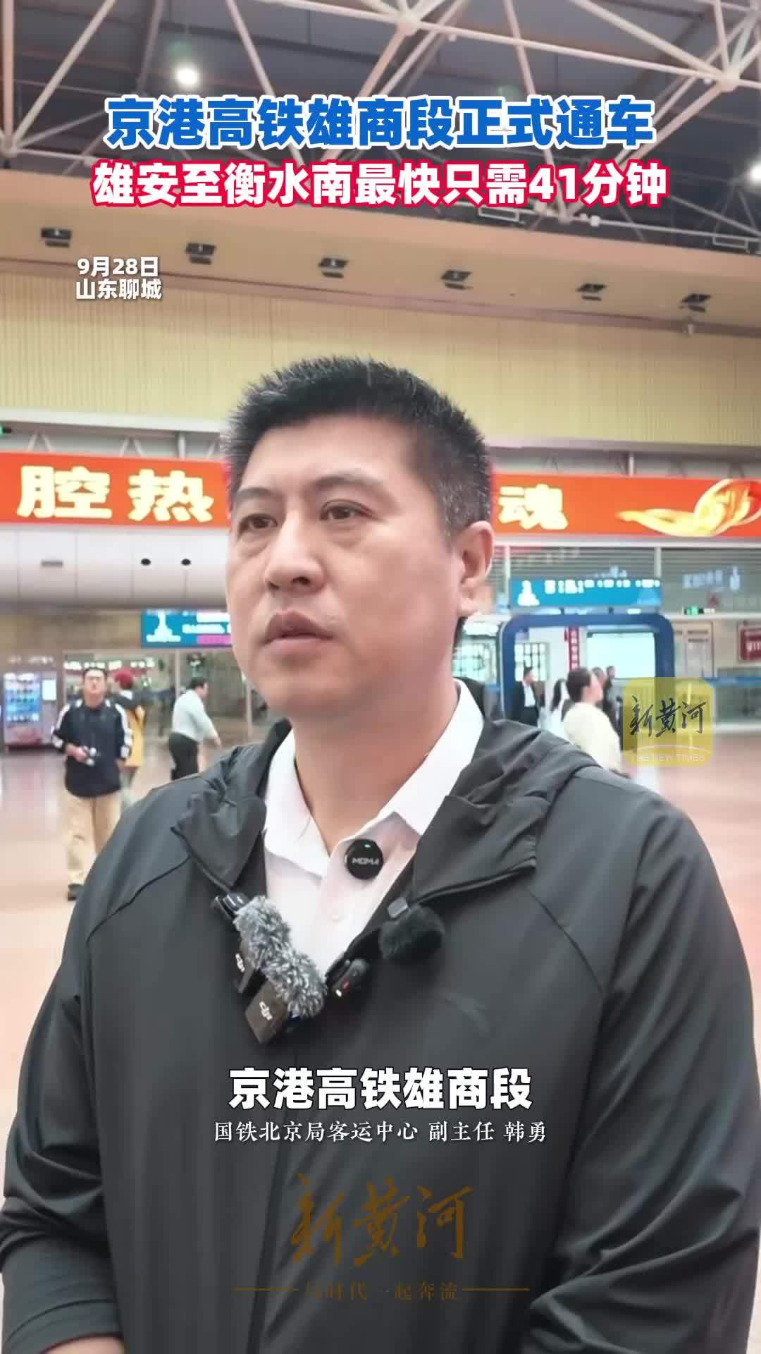 京港高铁雄商段正式通车，雄安至衡水最快只需41分钟