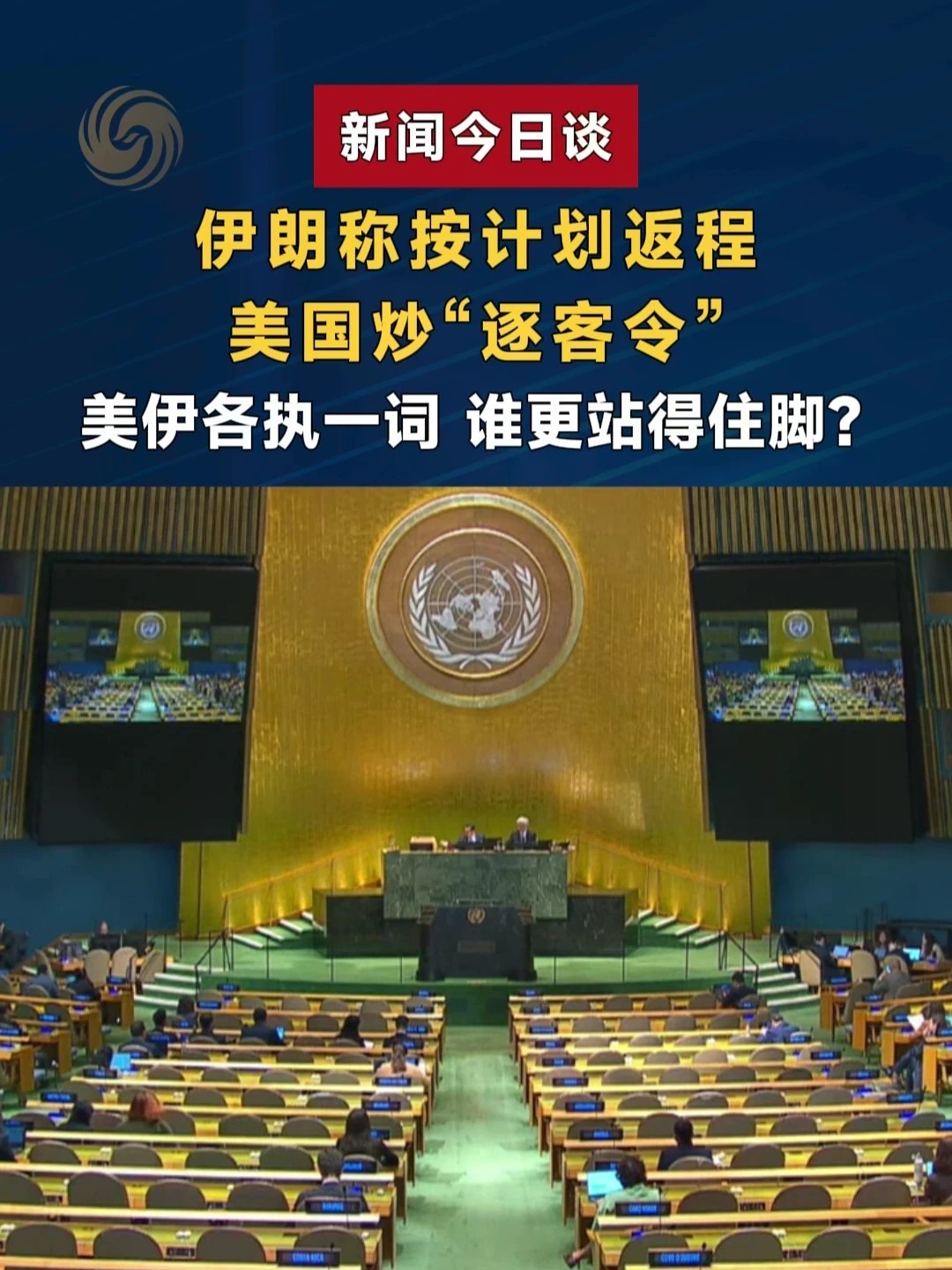 伊朗称按计划返程，美国炒“逐客令”美伊各执一词 谁更站得住脚？#新闻今日谈 #美伊谈判陷入僵局