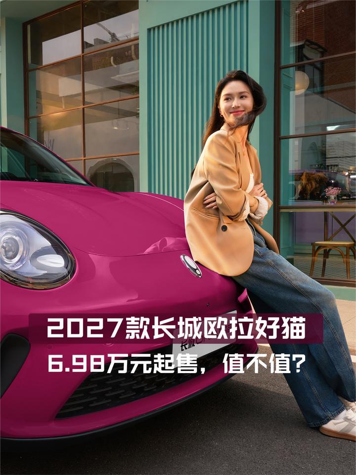 2027款长城欧拉好猫6.98万元起售，值不值得买？