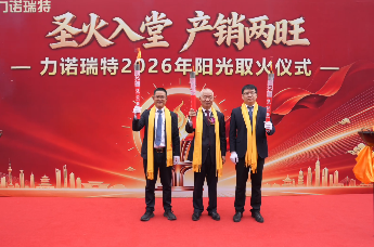 凤凰视频 | 力诺瑞特主办取火仪式 共贺力诺集团成立32周年