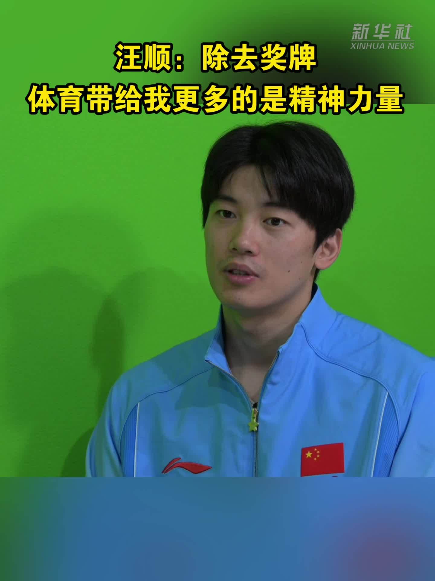 汪顺：除去奖牌，体育带给我更多的是精神力量