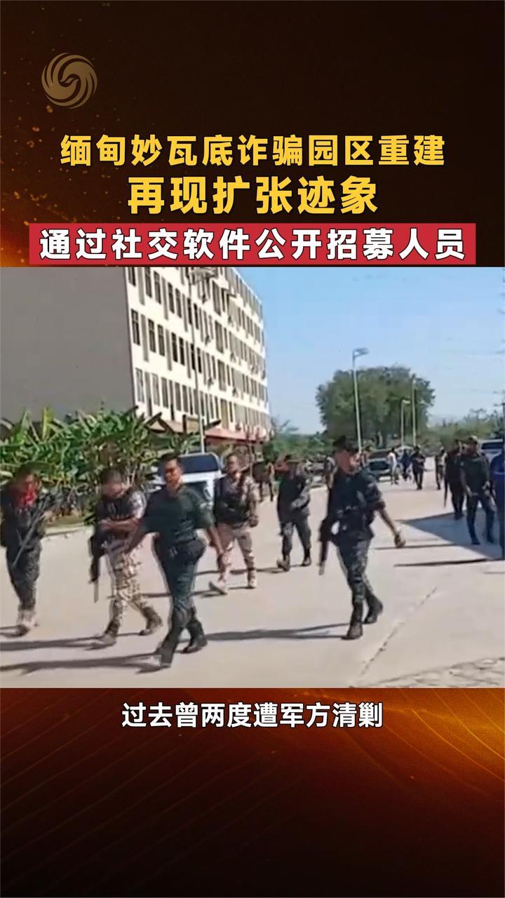 缅甸妙瓦底诈骗园区重建 再现扩张迹象 通过社交软件公开招募人员