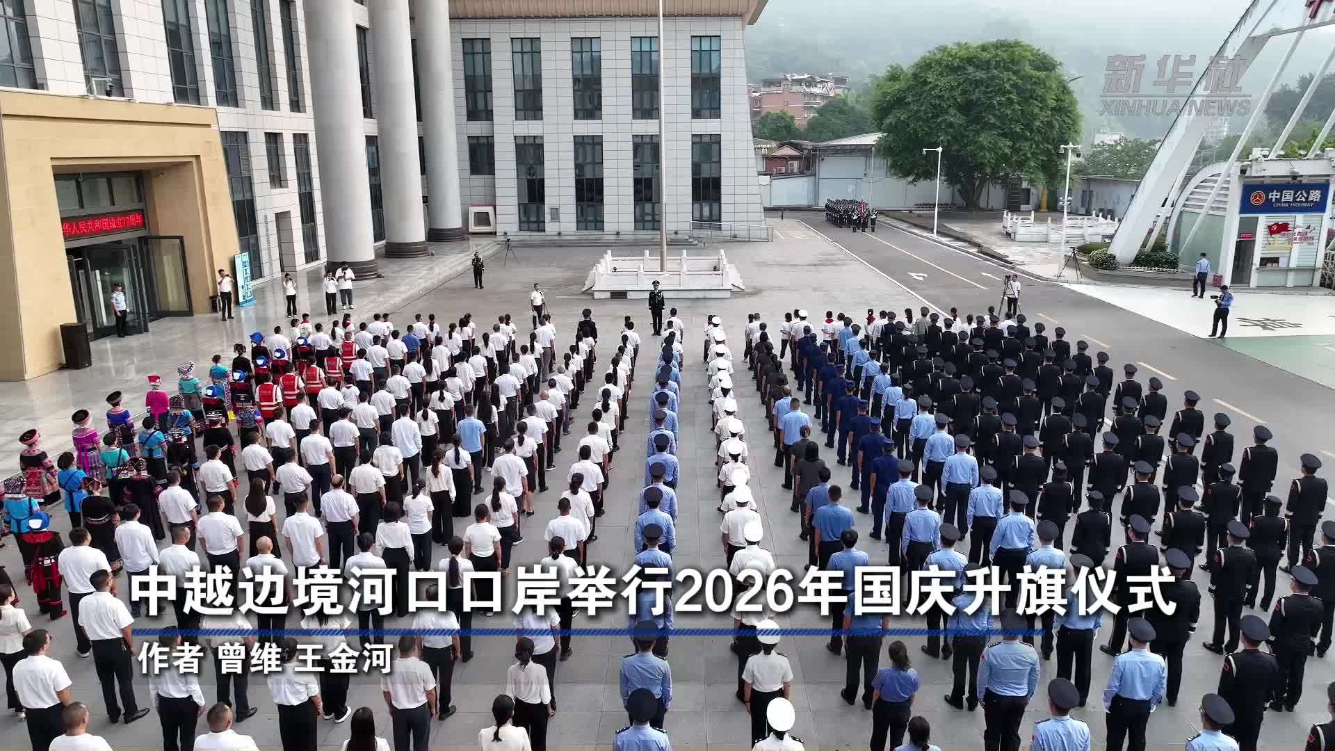 中越边境河口口岸举行2026年国庆升旗仪式