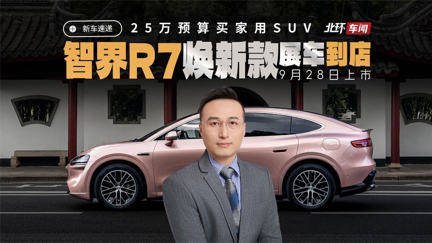 25万预算买家用SUV！智界R7焕新款可以到店看实车了