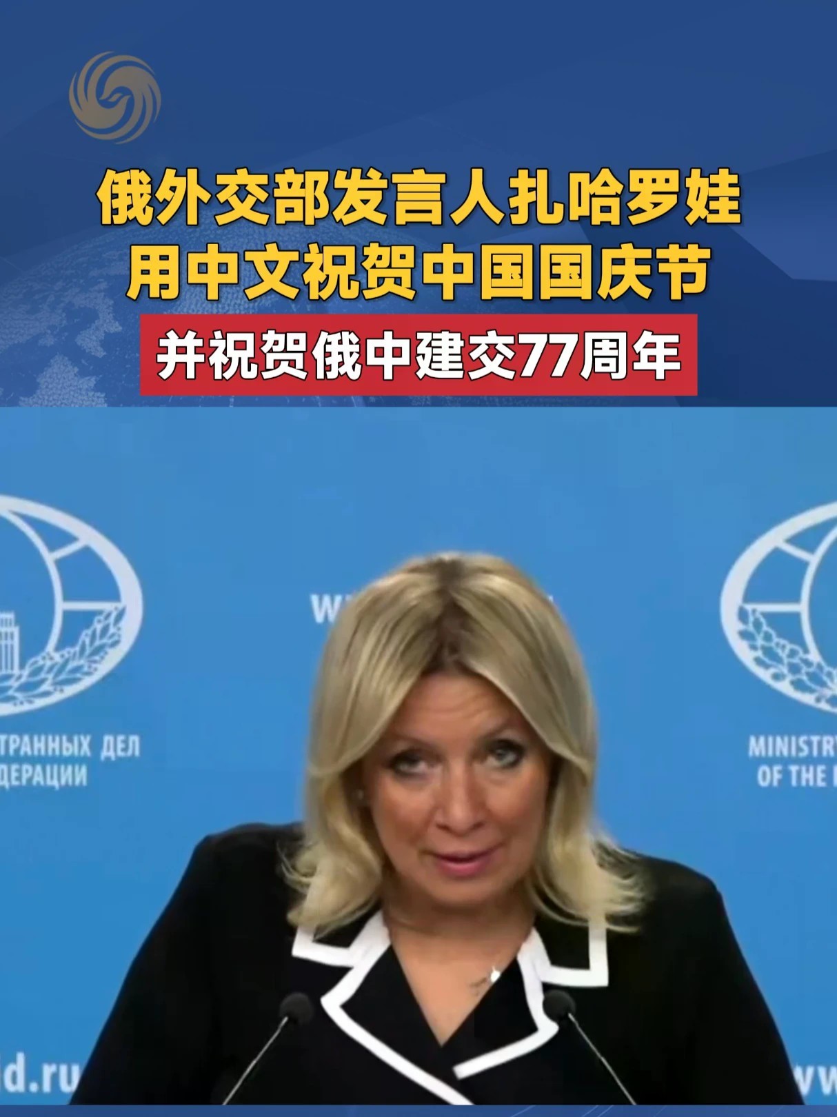 俄外交部发言人扎哈罗娃 用中文祝贺中国国庆节 并祝贺俄中建交77周年#俄罗斯 #国庆
