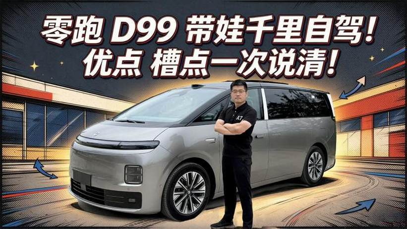 【零跑D99长测08】带娃千里自驾优点槽点一次说清
