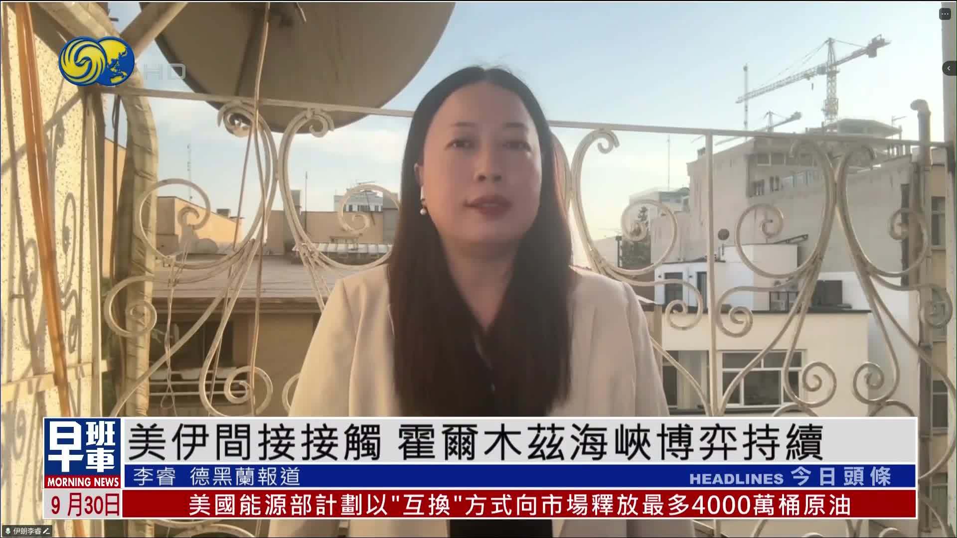 美伊间接接触 霍尔木兹海峡博弈持续
