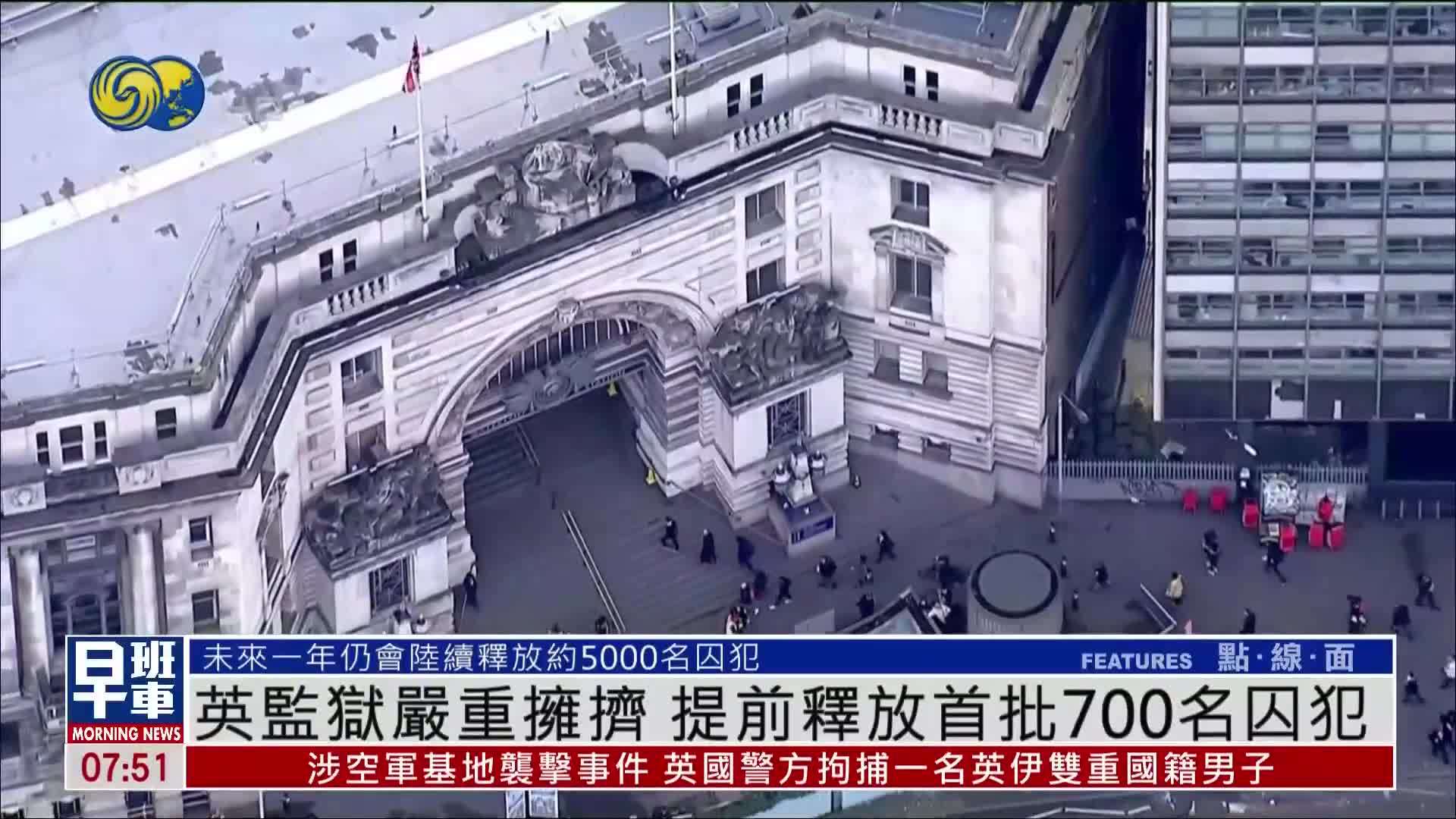英国监狱严重拥挤 提前释放首批700名囚犯
