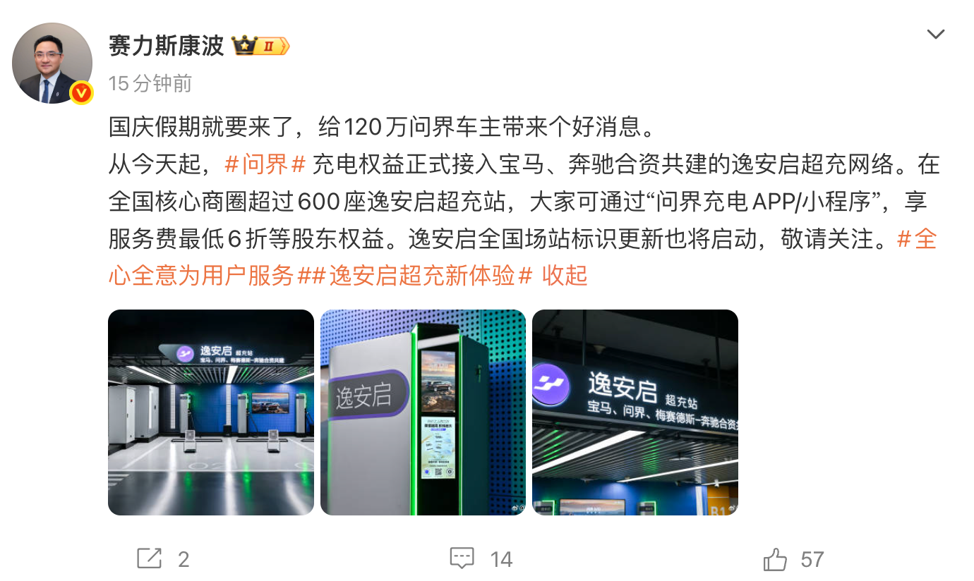 赛力斯康波：问界充电权益正式接入宝马奔驰共建的逸安启超充网络