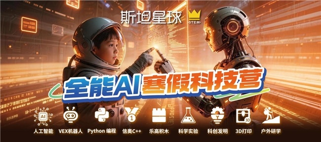 2027斯坦星球全能AI寒假科技营重磅上线！助力孩子构建AI时代核心竞争力！