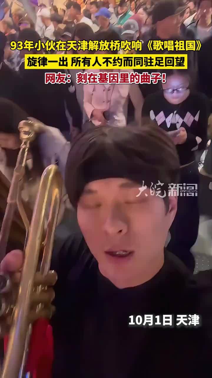 号声响起的瞬间，鸡皮疙瘩都起来了！93年小伙在天津解放桥吹响《歌唱祖国》，旋律一出，所有人不约而同驻足回望。网友：刻在基因里的曲子