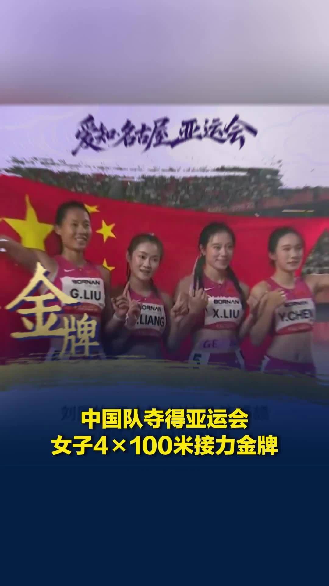 中国队夺得亚运会女子4×100米接力金牌，17岁陈妤颉斩获本届亚运会第二金