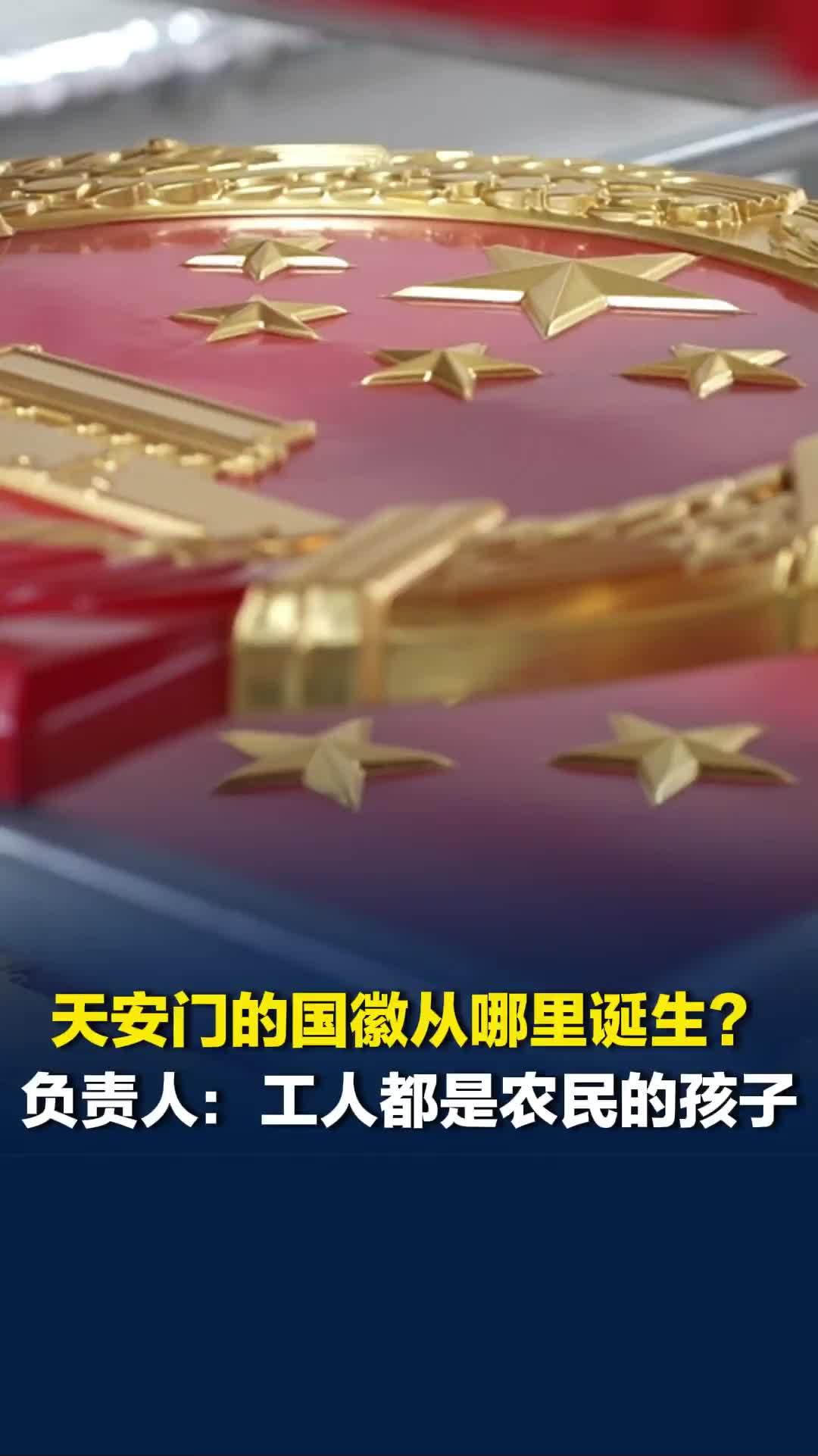 国徽制作工厂来自安徽的乡镇小厂，企业负责人：工人是农民们的孩子