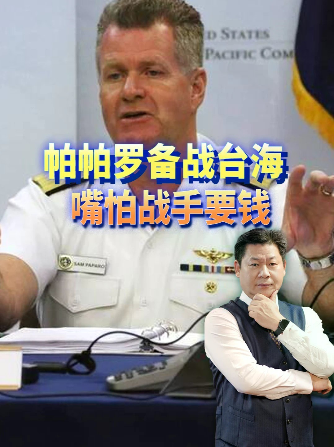 帕帕罗备战台海，嘴上说不想打，手却在国会要钱？#零基础看懂全球 #全球创作者计划